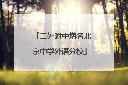 二外附中增名北京中学外语分校