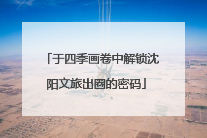 于四季画卷中解锁沈阳文旅出圈的密码