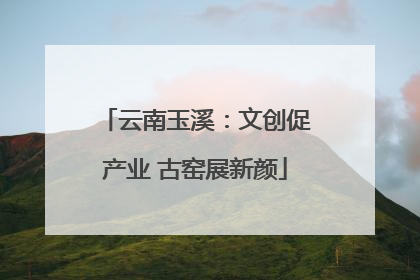 云南玉溪：文创促产业 古窑展新颜