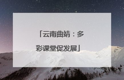 云南曲靖：多彩课堂促发展