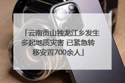 云南贡山独龙江乡发生多起地质灾害 已紧急转移安置700余人