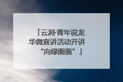 云洞·青年说龙华微宣讲活动开讲“向绿图强”