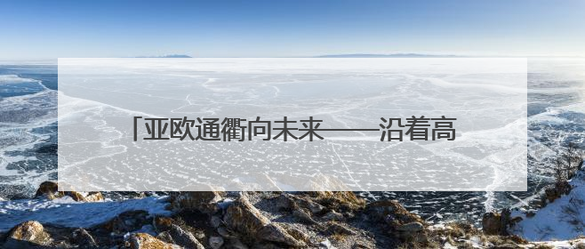 亚欧通衢向未来——沿着高速看新疆立体交通新图景