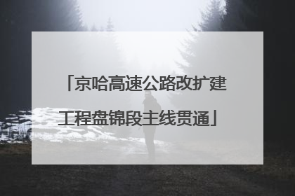 京哈高速公路改扩建工程盘锦段主线贯通