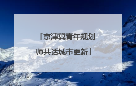 京津冀青年规划师共话城市更新