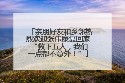 亲朋好友和乡邻热烈欢迎张伟康复回家 “救下五人，我们一点都不意外！”