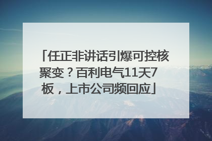 任正非讲话引爆可控核聚变？百利电气11天7板，上市公司频回应