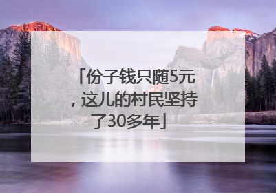 份子钱只随5元，这儿的村民坚持了30多年
