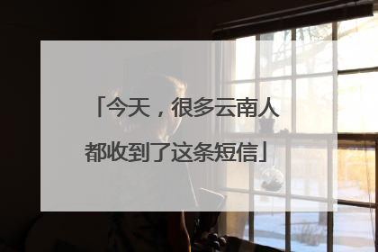 今天，很多云南人都收到了这条短信