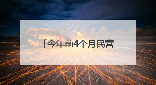 今年前4个月民营经济活力持续提升