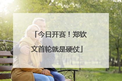 今日开赛！郑钦文首轮就是硬仗