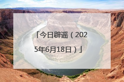 今日辟谣（2025年6月18日）