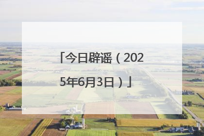 今日辟谣（2025年6月3日）