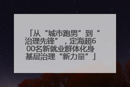 从“城市跑男”到“治理先锋”，定海超600名新就业群体化身基层治理“新力量”