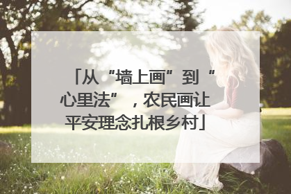 从“墙上画”到“心里法”，农民画让平安理念扎根乡村