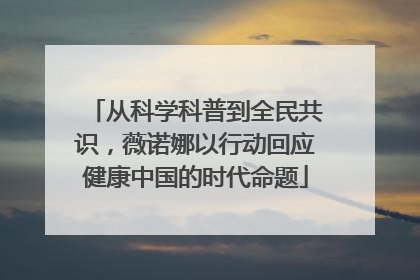 从科学科普到全民共识，薇诺娜以行动回应健康中国的时代命题