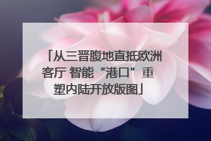 从三晋腹地直抵欧洲客厅 智能“港口”重塑内陆开放版图