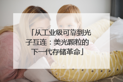 从工业级可靠到光子互连：美光颗粒的下一代存储革命