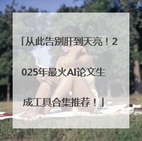 从此告别肝到天亮！2025年最火AI论文生成工具合集推荐！