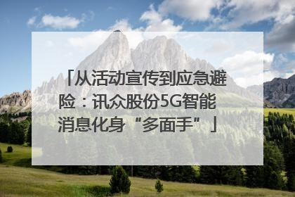 从活动宣传到应急避险：讯众股份5G智能消息化身“多面手”