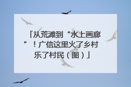 从荒滩到“水上画廊”！广信这里火了乡村 乐了村民（图）