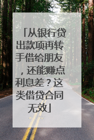 从银行贷出款项再转手借给朋友，还能赚点利息差？这类借贷合同无效