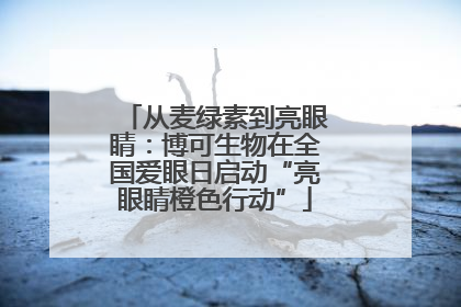 从麦绿素到亮眼睛：博可生物在全国爱眼日启动“亮眼睛橙色行动”