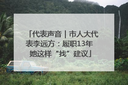 代表声音｜市人大代表李远方：履职13年 她这样“找”建议