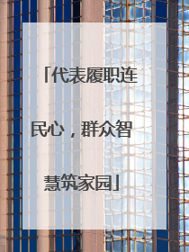 代表履职连民心，群众智慧筑家园