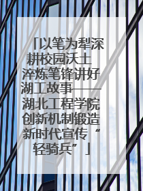 以笔为犁深耕校园沃土 淬炼笔锋讲好湖工故事——湖北工程学院创新机制锻造新时代宣传“轻骑兵”