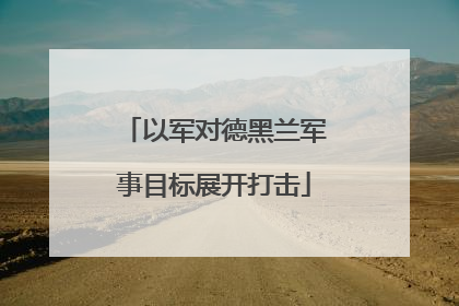以军对德黑兰军事目标展开打击