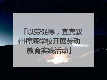 以劳促德，宜宾叙州樟海学校开展劳动教育实践活动