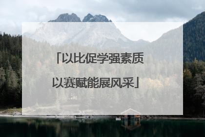 以比促学强素质 以赛赋能展风采