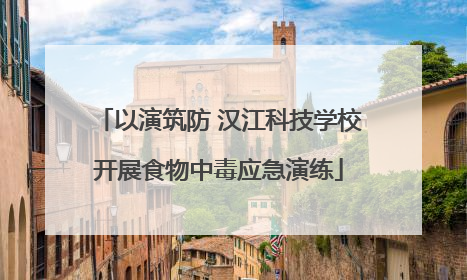 以演筑防 汉江科技学校开展食物中毒应急演练