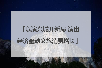 以演兴城开新局 演出经济驱动文旅消费增长