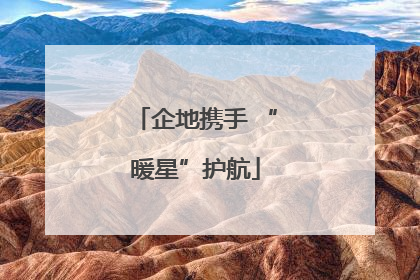 企地携手 “暖星”护航
