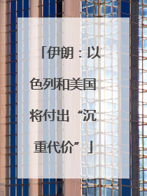 伊朗：以色列和美国将付出“沉重代价”