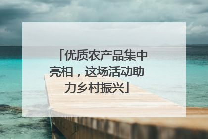 优质农产品集中亮相，这场活动助力乡村振兴
