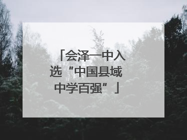 会泽一中入选“中国县域中学百强”
