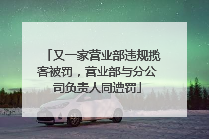 又一家营业部违规揽客被罚，营业部与分公司负责人同遭罚