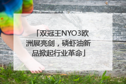 双冠王NYO3欧洲展亮剑，磷虾油新品掀起行业革命