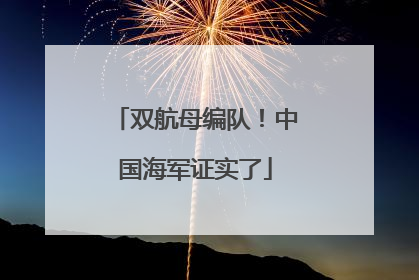 双航母编队！中国海军证实了