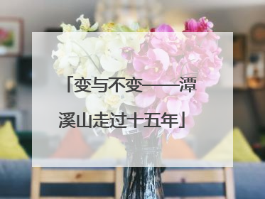 变与不变——潭溪山走过十五年