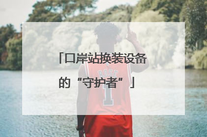 口岸站换装设备的“守护者”
