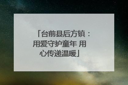 台前县后方镇：用爱守护童年 用心传递温暖