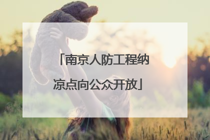 南京人防工程纳凉点向公众开放