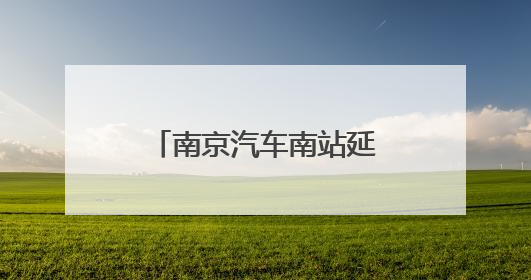 南京汽车南站延时服务一小时 同步增开暑期热门“晚归”线路