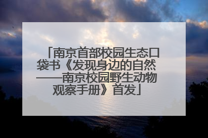 南京首部校园生态口袋书《发现身边的自然——南京校园野生动物观察手册》首发