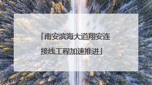 南安滨海大道翔安连接线工程加速推进