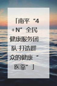 南平“4+N”全民健康服务团队 打造群众的健康“医靠”